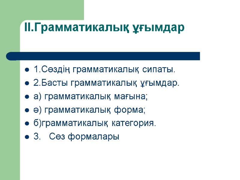 ІІ.Грамматикалық ұғымдар  1.Сөздің грамматикалық сипаты. 2.Басты грамматикалық ұғымдар. а) грамматикалық мағына; ә) грамматикалық